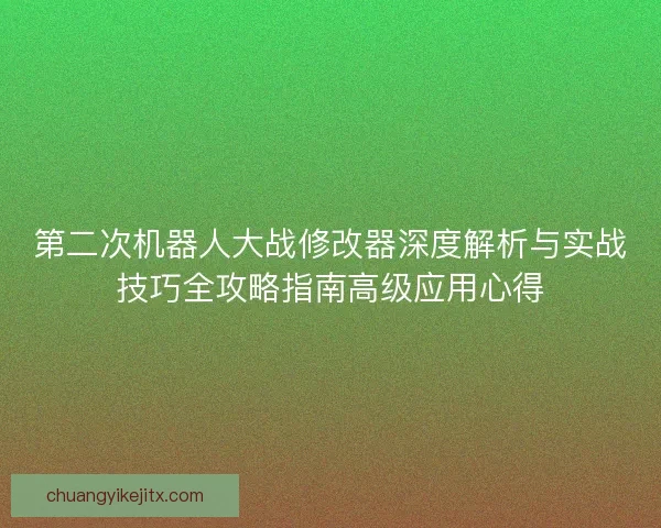 第二次机器人大战修改器深度解析与实战技巧全攻略指南高级应用心得