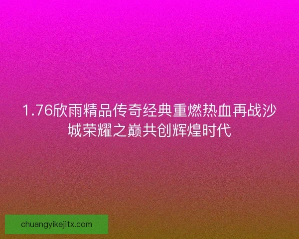 1.76欣雨精品传奇经典重燃热血再战沙城荣耀之巅共创辉煌时代