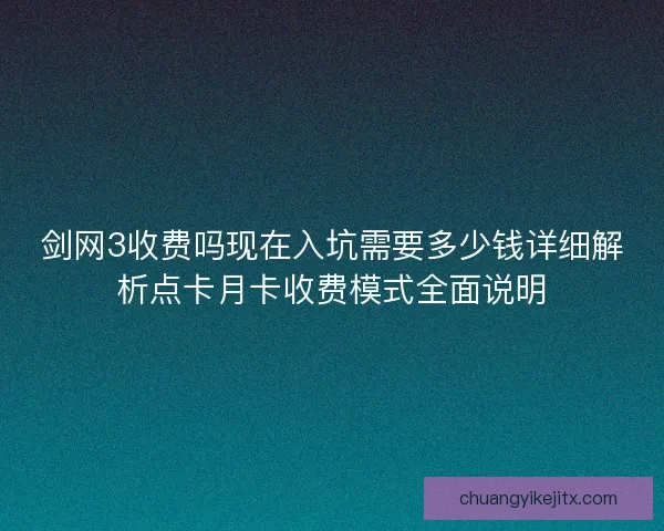 剑网3收费吗现在入坑需要多少钱详细解析点卡月卡收费模式全面说明