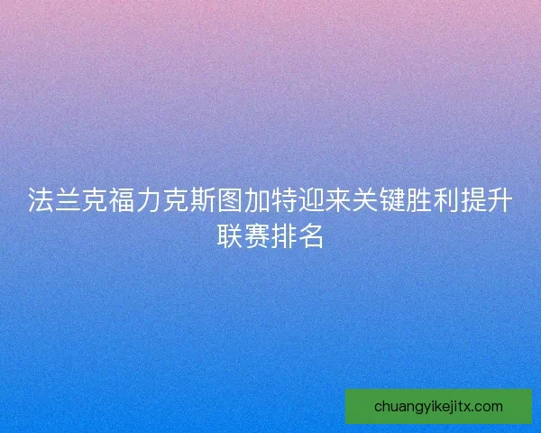 法兰克福力克斯图加特迎来关键胜利提升联赛排名