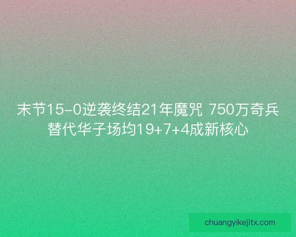 末节15-0逆袭终结21年魔咒 750万奇兵替代华子场均19+7+4成新核心