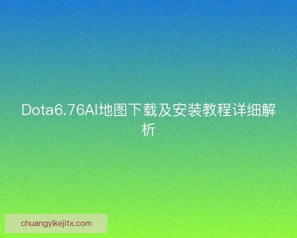 Dota6.76AI地图下载及安装教程详细解析