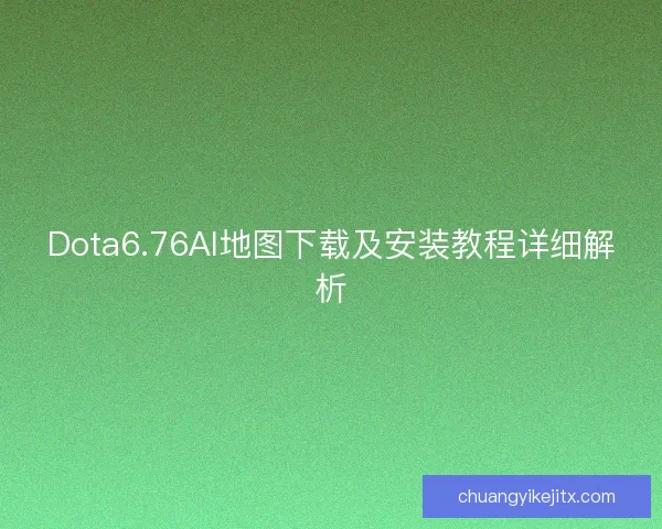 Dota6.76AI地图下载及安装教程详细解析